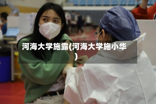 河海大学施露(河海大学施小华)-第3张图片