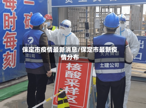 保定市疫情最新消息/保定市最新疫情分布