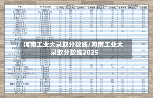 河南工业大录取分数线/河南工业大录取分数线2025