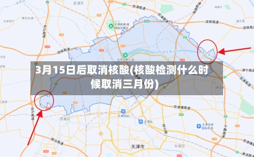 3月15日后取消核酸(核酸检测什么时候取消三月份)