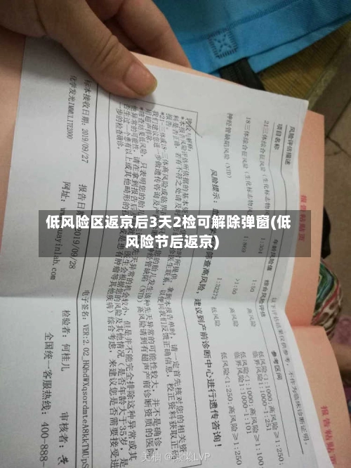低风险区返京后3天2检可解除弹窗(低风险节后返京)