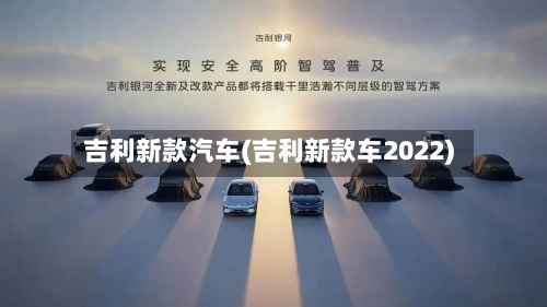 吉利新款汽车(吉利新款车2022)-第2张图片