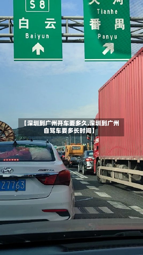 【深圳到广州开车要多久,深圳到广州自驾车要多长时间】
