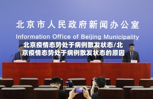 北京疫情态势处于病例散发状态/北京疫情态势处于病例散发状态的原因