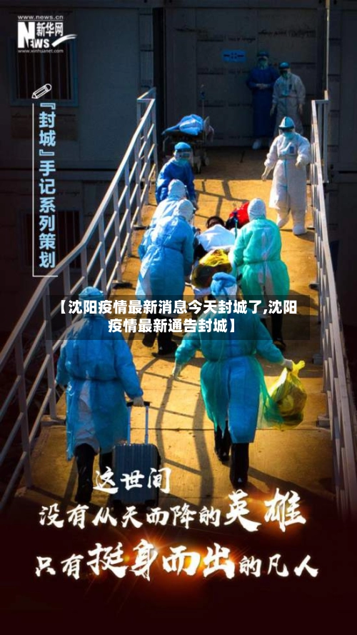 【沈阳疫情最新消息今天封城了,沈阳疫情最新通告封城】-第2张图片