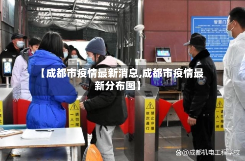 【成都市疫情最新消息,成都市疫情最新分布图】-第3张图片