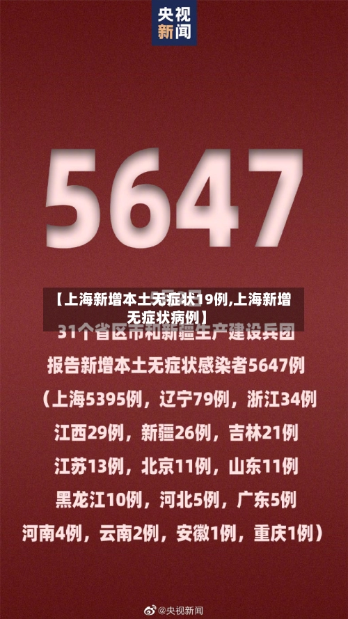 【上海新增本土无症状19例,上海新增无症状病例】