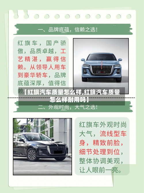 【红旗汽车质量怎么样,红旗汽车质量怎么样耐用吗】