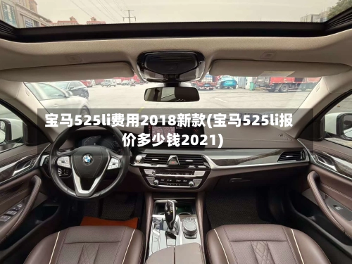 宝马525li费用2018新款(宝马525li报价多少钱2021)