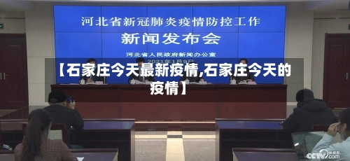 【石家庄今天最新疫情,石家庄今天的疫情】-第2张图片