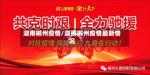湖南郴州疫情/湖南郴州疫情最新情况