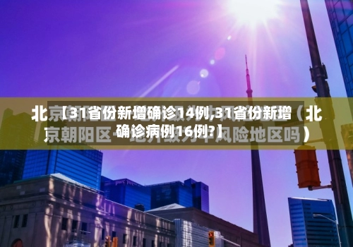 【31省份新增确诊14例,31省份新增确诊病例16例?】-第2张图片