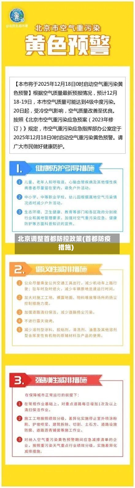 北京调整首都防控政策(首都防疫措施)