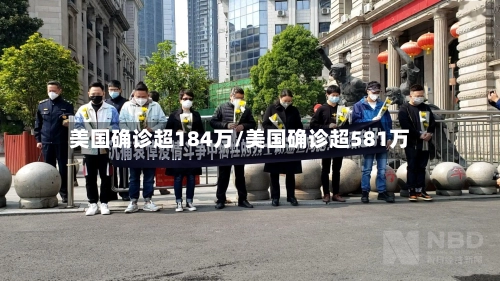美国确诊超184万/美国确诊超581万