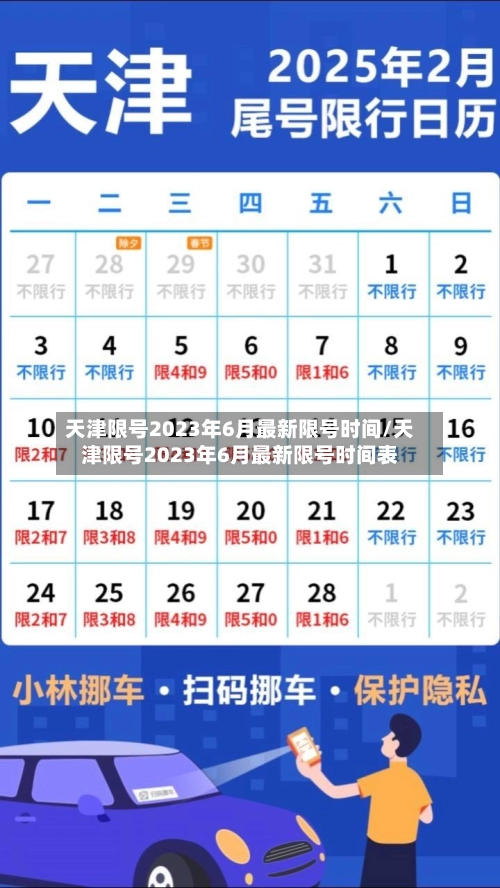 天津限号2023年6月最新限号时间/天津限号2023年6月最新限号时间表