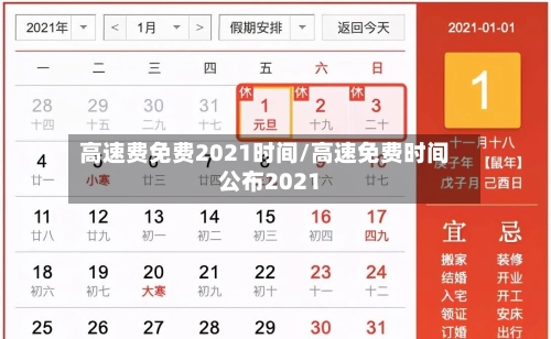 高速费免费2021时间/高速免费时间公布2021