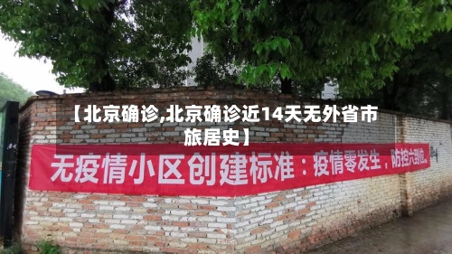 【北京确诊,北京确诊近14天无外省市旅居史】