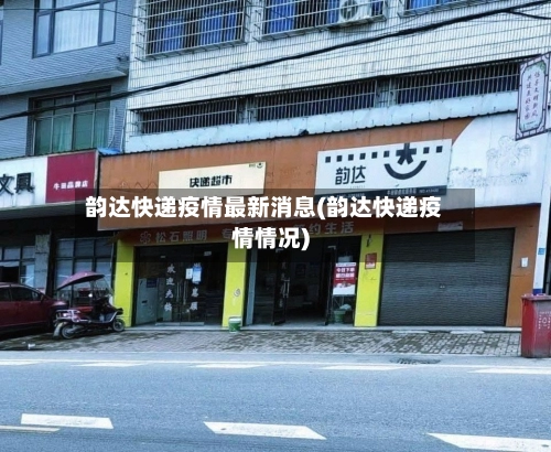 韵达快递疫情最新消息(韵达快递疫情情况)
