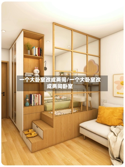一个大卧室改成两间/一个大卧室改成两间卧室