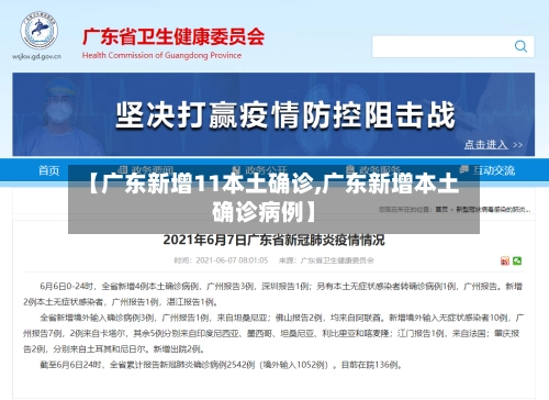 【广东新增11本土确诊,广东新增本土确诊病例】-第3张图片