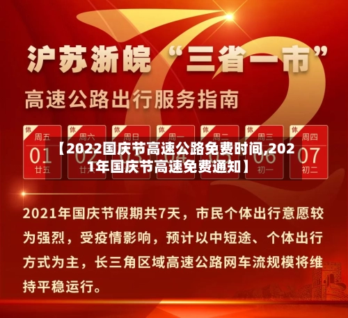 【2022国庆节高速公路免费时间,2021年国庆节高速免费通知】-第2张图片