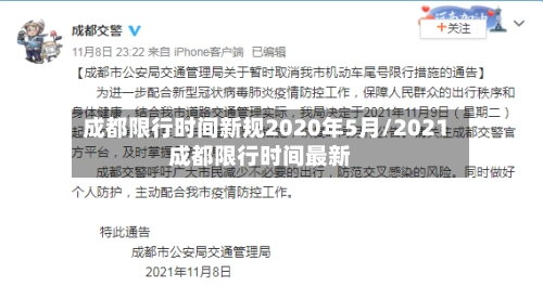 成都限行时间新规2020年5月/2021成都限行时间最新