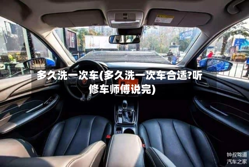多久洗一次车(多久洗一次车合适?听修车师傅说完)