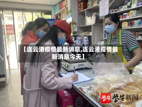 【连云港疫情最新消息,连云港疫情最新消息今天】-第3张图片