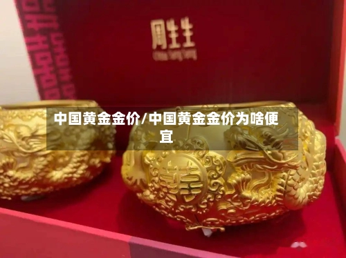 中国黄金金价/中国黄金金价为啥便宜