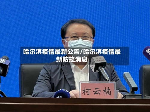 哈尔滨疫情最新公告/哈尔滨疫情最新防控消息