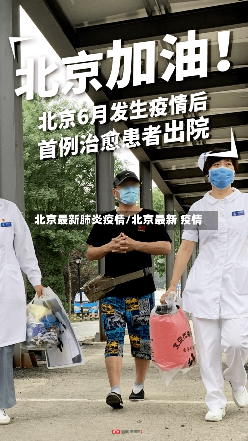 北京最新肺炎疫情/北京最新 疫情-第2张图片