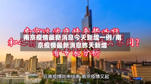 南京疫情最新消息今天新增一例/南京疫情最新消息昨天新增