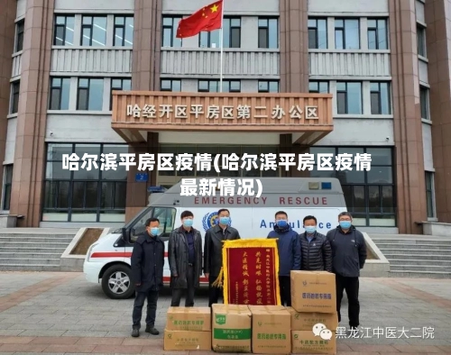 哈尔滨平房区疫情(哈尔滨平房区疫情最新情况)-第2张图片