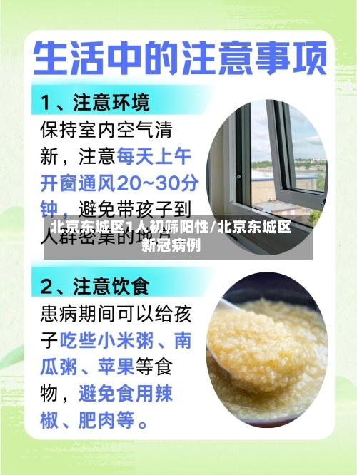 北京东城区1人初筛阳性/北京东城区新冠病例-第2张图片