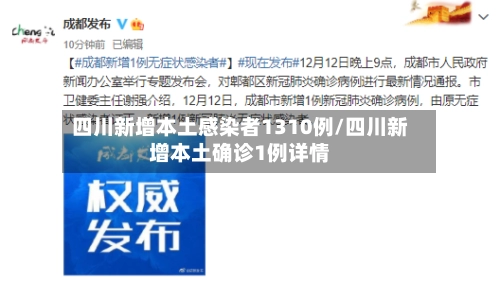 四川新增本土感染者1310例/四川新增本土确诊1例详情-第2张图片
