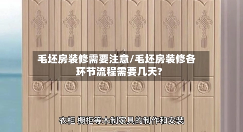 毛坯房装修需要注意/毛坯房装修各环节流程需要几天?