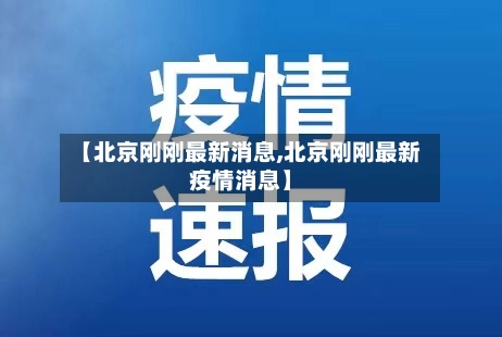 【北京刚刚最新消息,北京刚刚最新疫情消息】-第2张图片