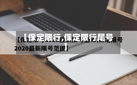 【保定限行,保定限行尾号】