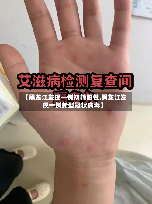 【黑龙江发现一例初筛阳性,黑龙江发现一例新型冠状病毒】