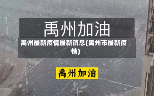 禹州最新疫情最新消息(禹州市最新疫情)