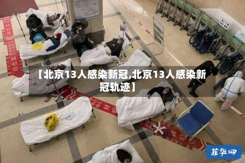 【北京13人感染新冠,北京13人感染新冠轨迹】