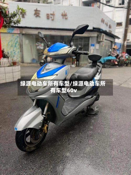 绿源电动车所有车型/绿源电动车所有车型60v