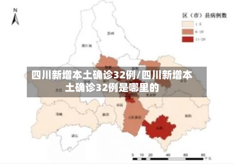四川新增本土确诊32例/四川新增本土确诊32例是哪里的