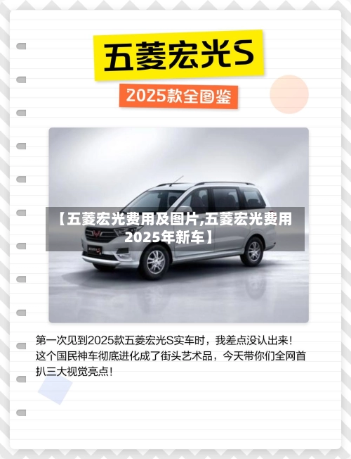【五菱宏光费用及图片,五菱宏光费用2025年新车】