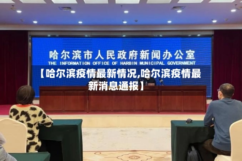 【哈尔滨疫情最新情况,哈尔滨疫情最新消息通报】-第2张图片