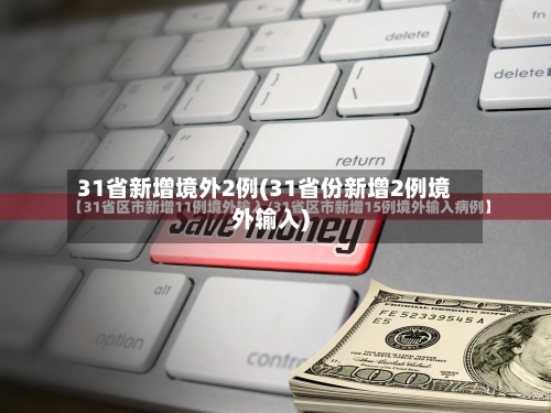 31省新增境外2例(31省份新增2例境外输入)-第3张图片