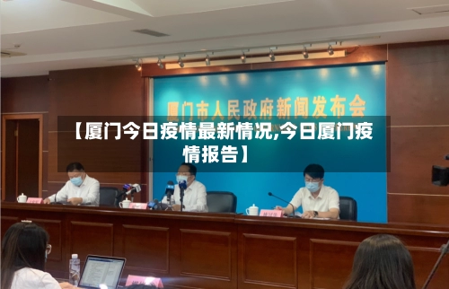 【厦门今日疫情最新情况,今日厦门疫情报告】-第3张图片