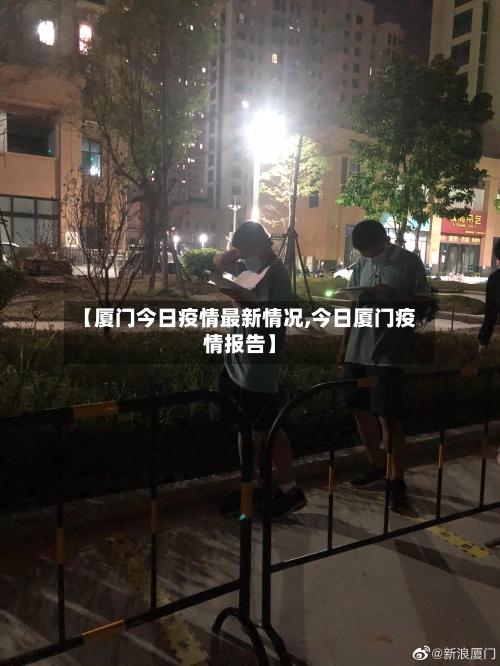 【厦门今日疫情最新情况,今日厦门疫情报告】-第2张图片