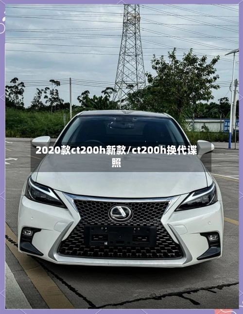2020款ct200h新款/ct200h换代谍照-第2张图片
