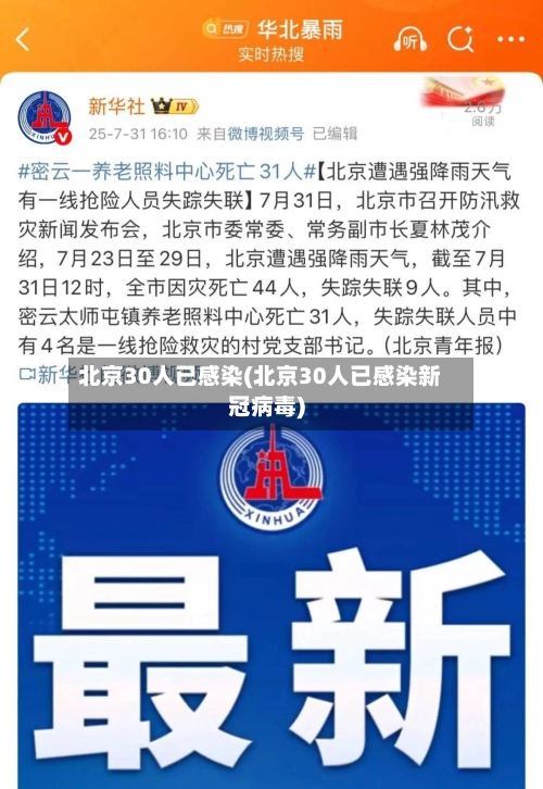 北京30人已感染(北京30人已感染新冠病毒)